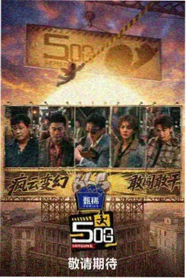 声生不息山海季 综艺在线播放